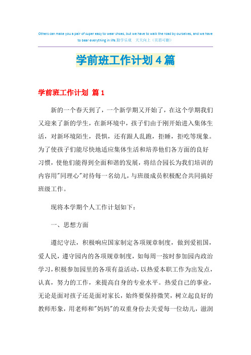 2021年学前班工作计划4篇