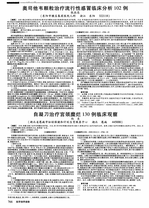 奥司他韦颗粒治疗流行性感冒临床分析102例