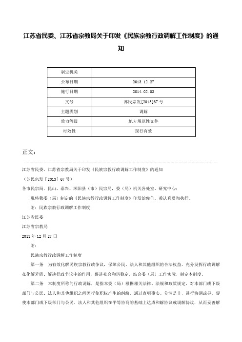 江苏省民委、江苏省宗教局关于印发《民族宗教行政调解工作制度》的通知-苏民宗发[2013]67号