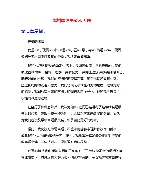 离婚申请书范本5篇