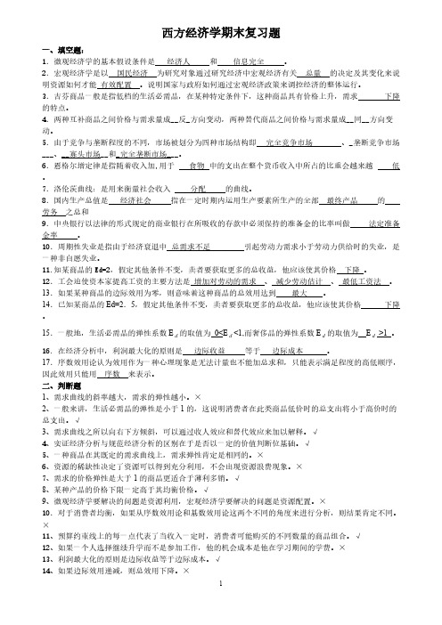 北邮-西方经济学期末复习题(含答案)-推荐下载