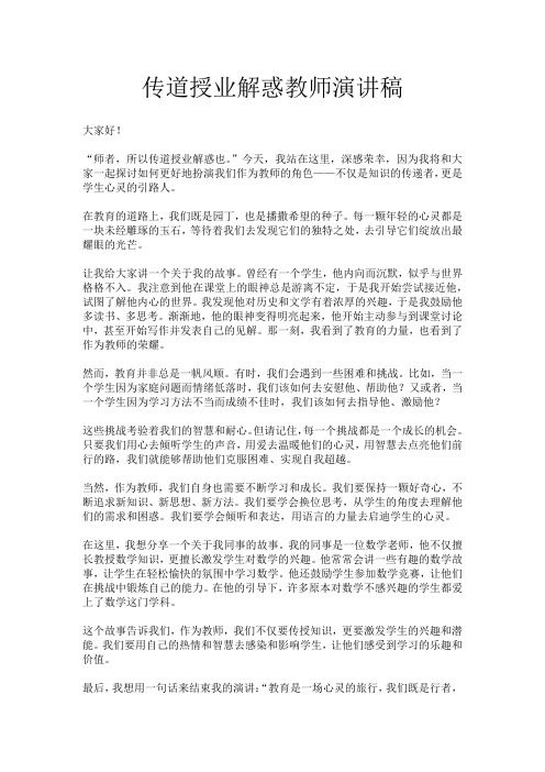 传道授业解惑教师演讲稿
