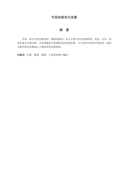竹荪的研究与发展
