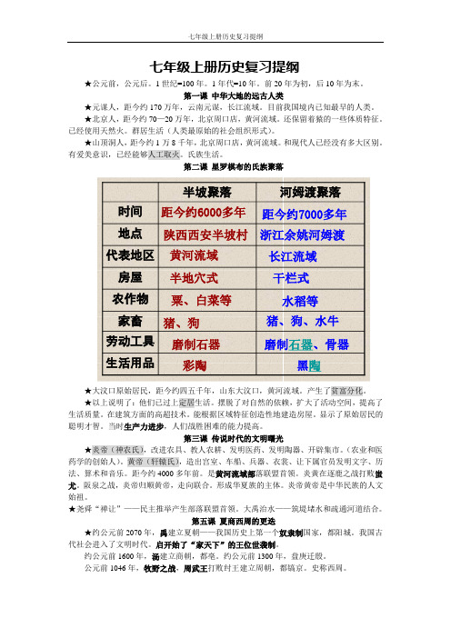 北师大 七年级历史上册复习提纲(完整版)