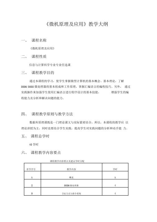 微机原理及应用教学大纲