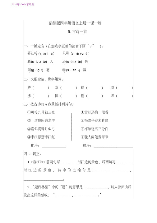 部编本四年级语文上册第9课《古诗三首》同步练习题(含答案)(2020年最新)