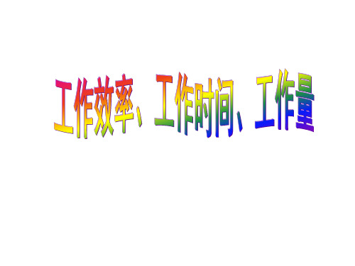 四年级上册数学课件-4.1 整数的四则运算(工作效率  工作时间  工作量)▏沪教版