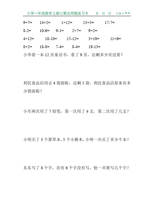 小学一年级数学上册口算应用题练习卡108