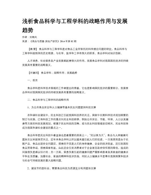 浅析食品科学与工程学科的战略作用与发展趋势
