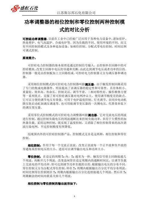 电力调整器相位零位控制