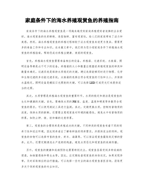 家庭条件下的海水养殖观赏鱼的养殖指南