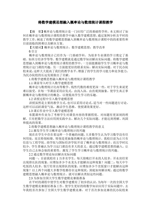 将数学建模思想融入概率论与数理统计课程教学