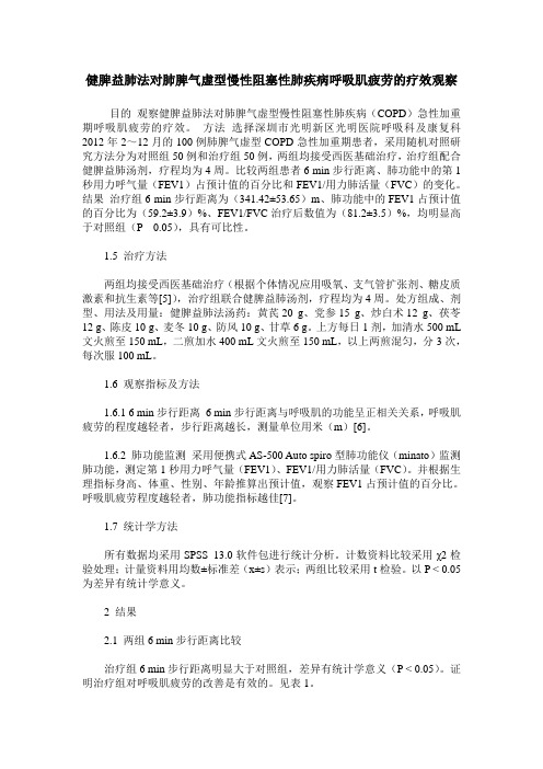 健脾益肺法对肺脾气虚型慢性阻塞性肺疾病呼吸肌疲劳的疗效观察