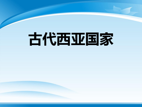 《古代西亚国家》多元发展的早期文明PPT【推荐PPT课件】
