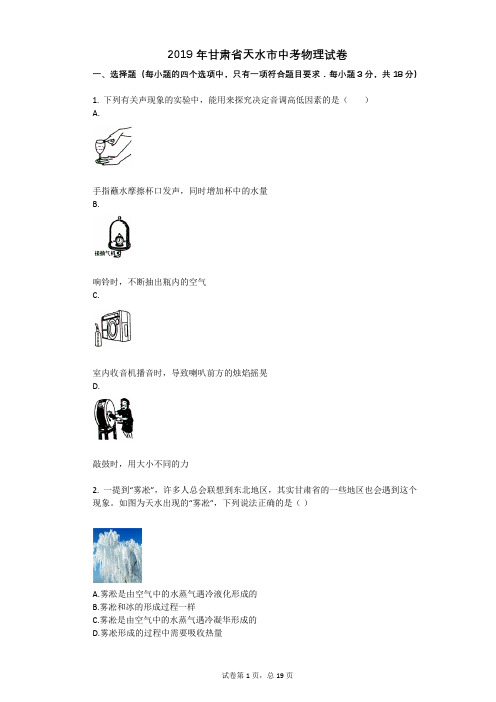 2019年甘肃省天水市中考物理试卷