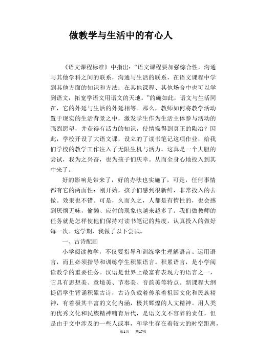 语文教学论文：做教学与生活中的有心人