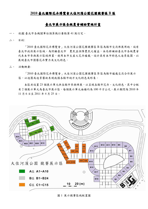 2010 台北国际花卉博览会大佳河滨公园花圃竞赛区 B 区.