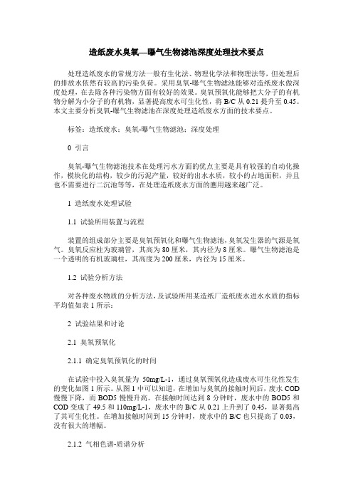 造纸废水臭氧—曝气生物滤池深度处理技术要点
