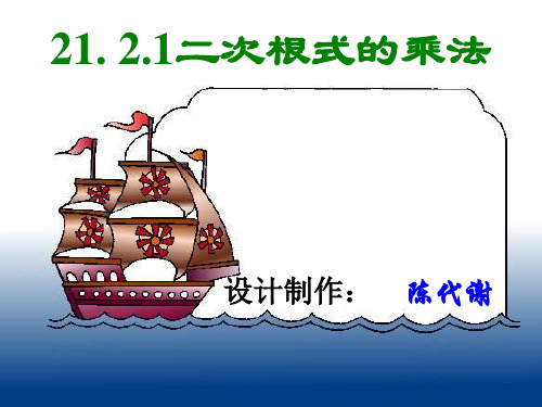 21.2《二次根式的乘法》