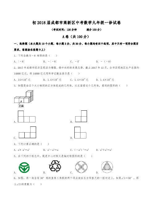 初2018届成都市高新区中考数学九年级一诊数学试卷(含答案)