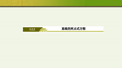人教版高中数学必修二直线的两点式方程ppt模板