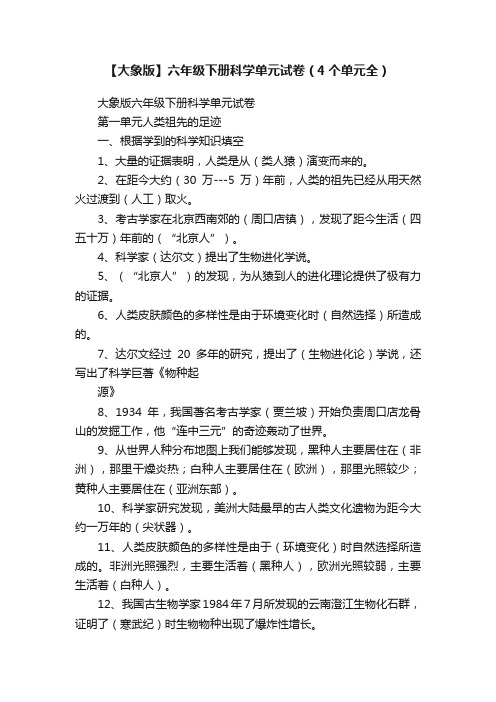 【大象版】六年级下册科学单元试卷（4个单元全）