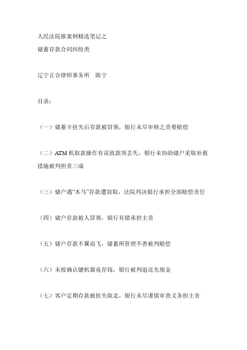 人民法院报案例精选笔记之储蓄存款合同纠纷类