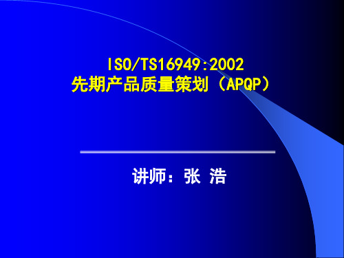 TS16949培训教材(2)APQP