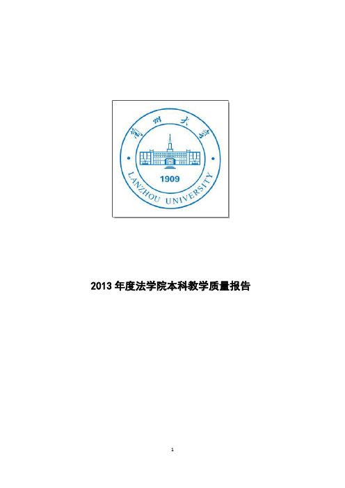 2013年度法学院本科教学质量报告