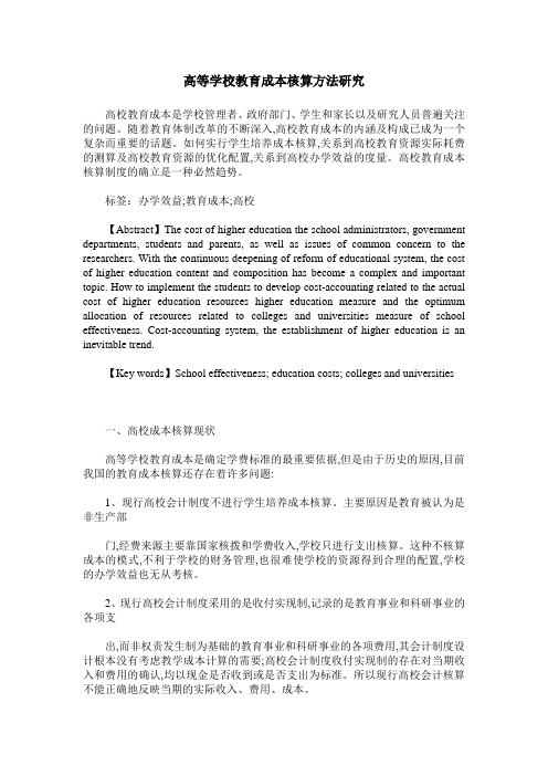 高等学校教育成本核算方法研究