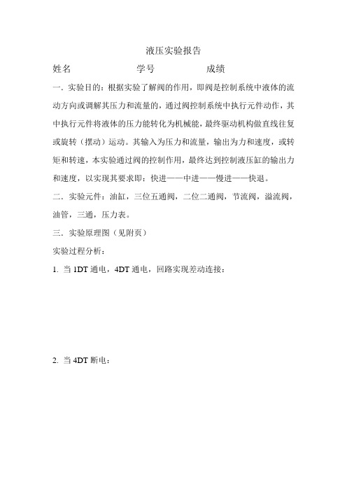 液压实验报告2