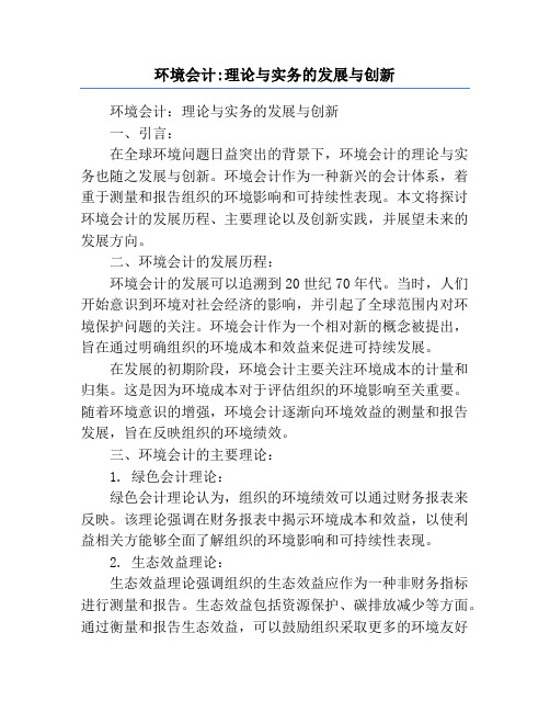 环境会计_理论与实务的发展与创新