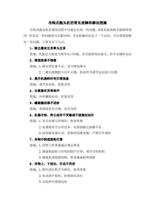 吊钩式抛丸机的常见故障和解决措施
