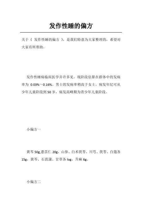 发作性睡的偏方