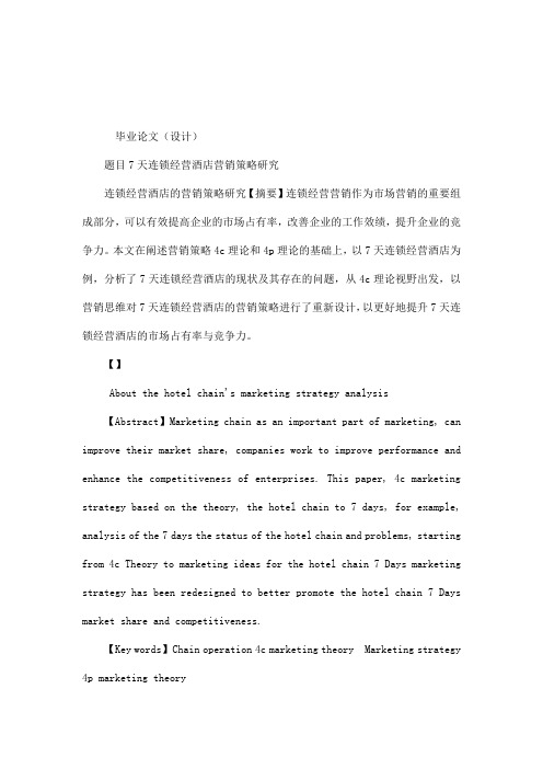 7天连锁经营酒店的营销策略研究(可编辑)