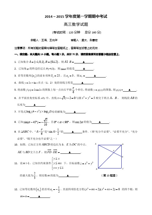 江苏省泰州市姜堰区2015届高三上学期期中考试 数学 Word版含答案