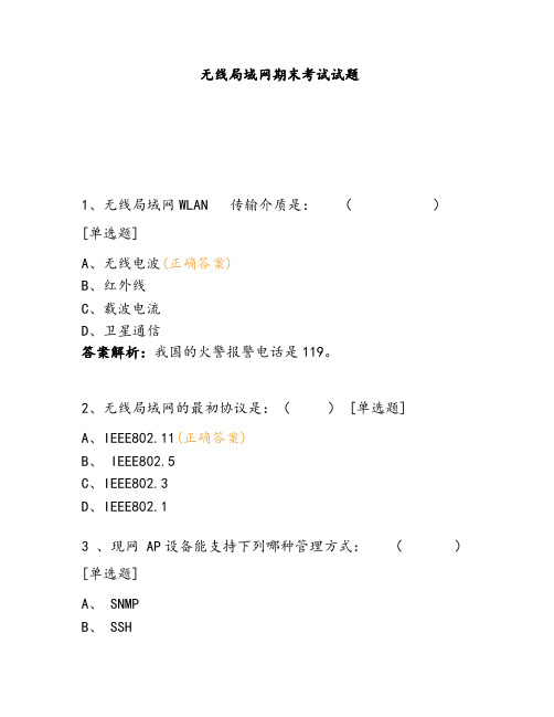 无线局域网期末考试试题