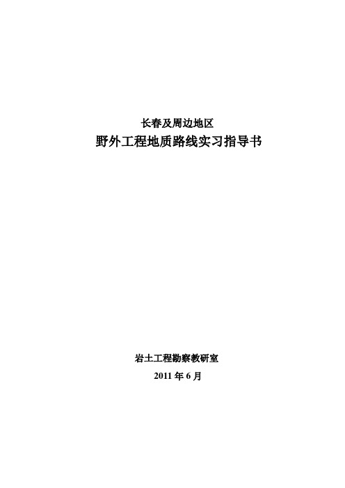 2011年水利水电专业工程地质实习指导书