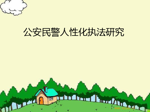 公安民警人性化执法漫谈 PPT课件