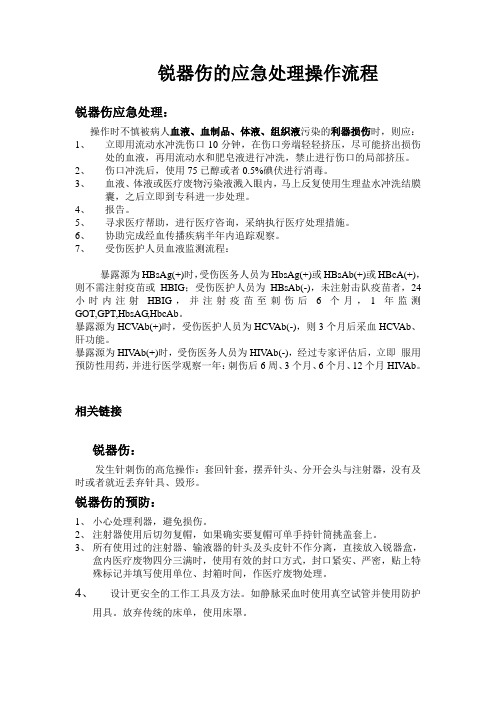 锐器伤的应急处理操作流程
