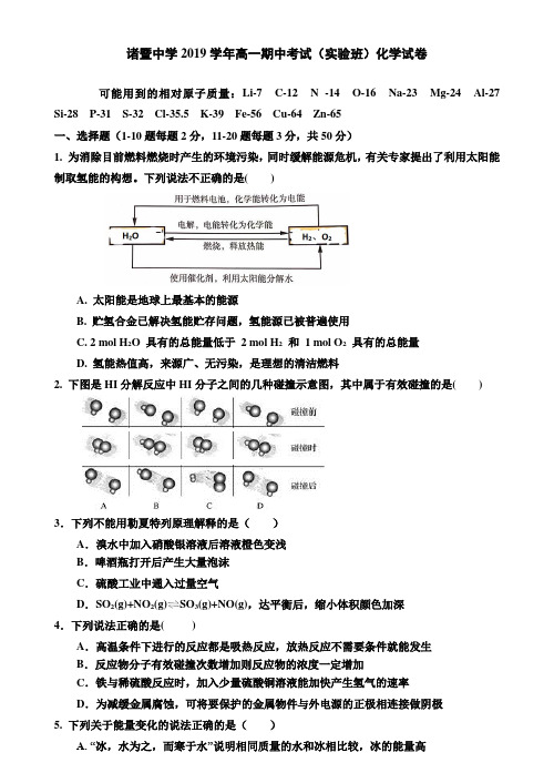 2019-2020学年浙江省诸暨中学高一下学期期中考试 化学(实验班)