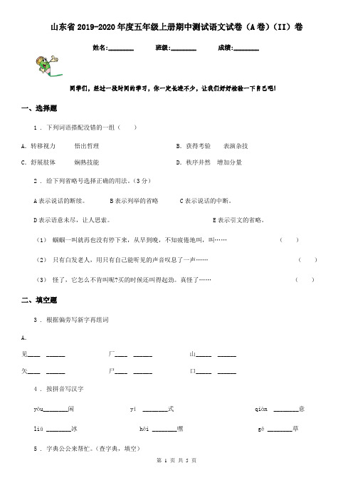 山东省2019-2020年度五年级上册期中测试语文试卷(A卷)(II)卷