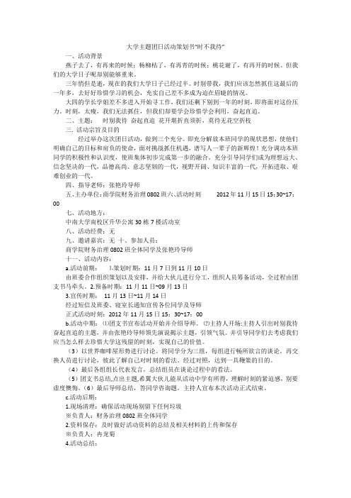 大学主题团日活动策划书“时不我待”