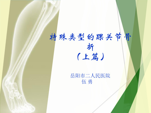 特殊类型的踝关节骨折