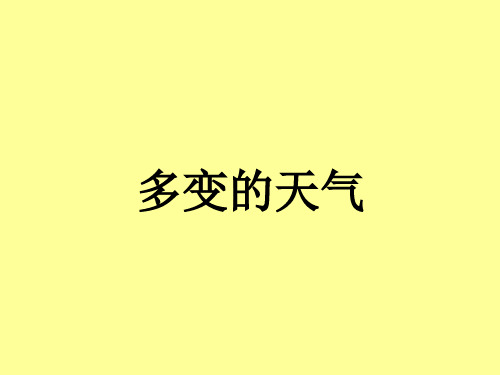 《多变的天气》1PPT课件