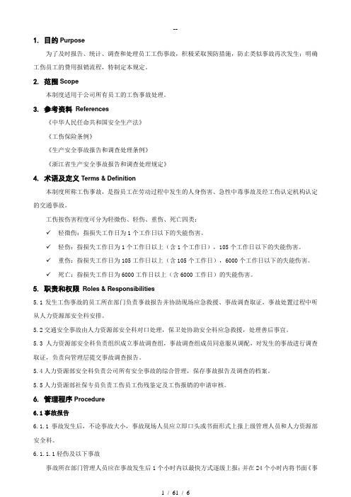 工伤事故管理及工伤报销规定