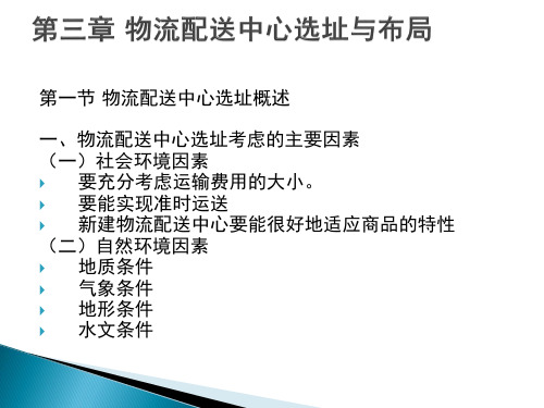 第三讲 物流配送中心选址与布局