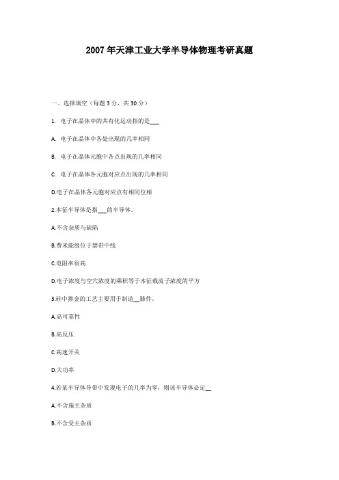 2007年天津工业大学半导体物理考研真题