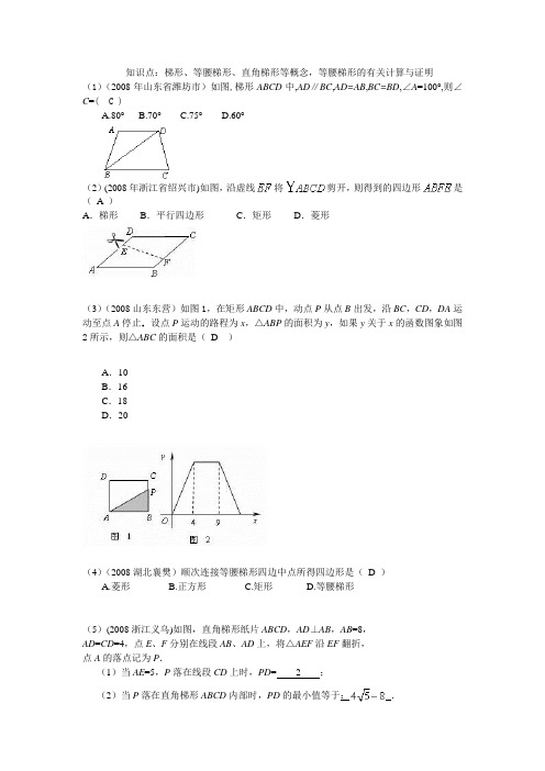 中考数学试题按知识点分类汇编(梯形、等腰梯形、直角梯形等概念、等腰梯形的有关计算与证明)