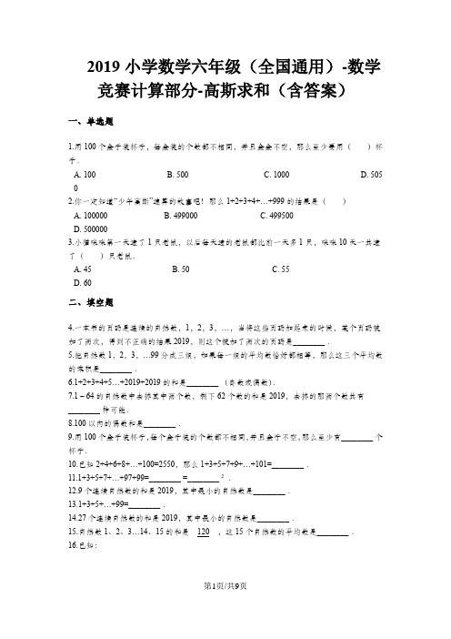 六年级上册数学试题数学竞赛计算部分高斯求和